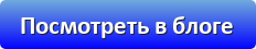 Посмотреть в блоге
