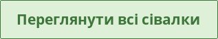 Переглянути всі сівалки Переглянути всі сівалки