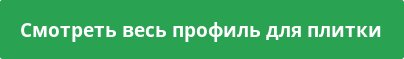 Смотреть весь профиль для плитки Смотреть весь профиль для плитки