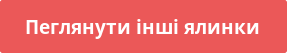 Переглянути інші ялинки Кнопка "Переглянути інші ялинки"