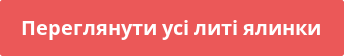 Переглянути усі литі ялинки Кнопка "Переглянути усі литі ялинки"