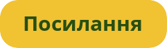 посилання