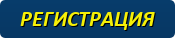 РЕГИСТРАЦИЯ