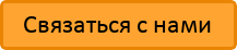 Связаться с нами Связаться с нами