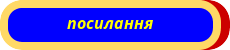 посилання